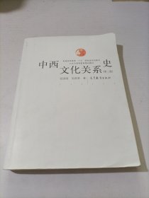 中西文化关系史（第二版）