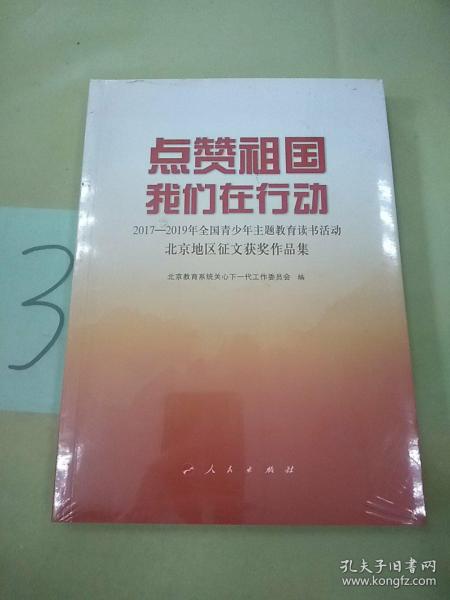 点赞祖国 我们在行动——2017-2019年全国青少年主题教育读书活动北京地区征文获奖作品集