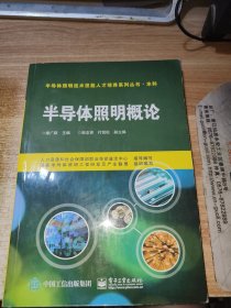 半导体照明概论