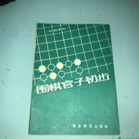 围棋官子初步