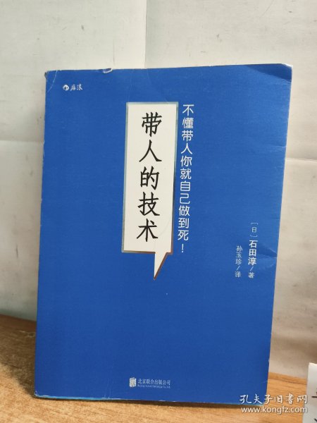 带人的技术：不懂带人你就自己做到死