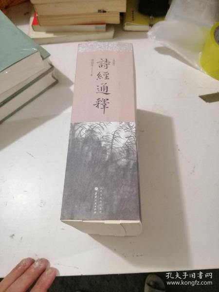 诗经通释（全四册）