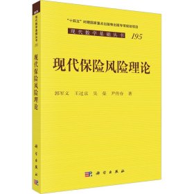 现代保险风险理论