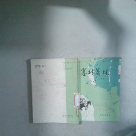 塞外莽林