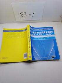 信息系统项目管理师考试辅导（针对下午考试）（第2版）