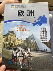 世界知识丛书：欧洲