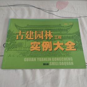 古建园林工程实例大全  第6册