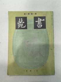 书苑 第一卷 第二号（三省堂发行）