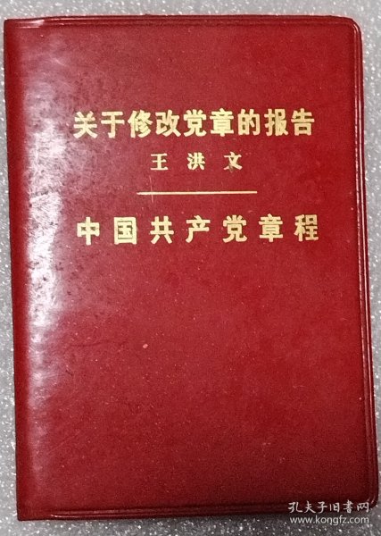 关于修改党章的报告 中国共产党章程