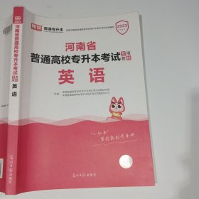 2023河南省库课专升本英语9787519444945