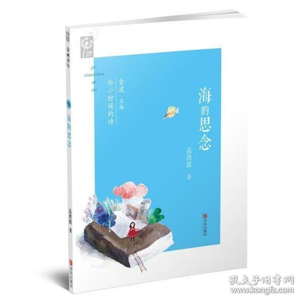 【正版新书】诗画童年--海的思念(四色)(2019年)