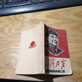 毛主席万岁：毛主席版画肖像汇编