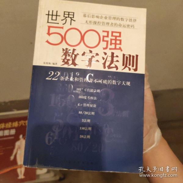 世界500强数字法则:22条企业和管理者不可破的数字天规