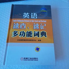 全国专业技术人员职称英语等级考试用书·英语速查、速记多功能词典