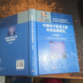 中国电子信息工程科技发展研究（综合篇）