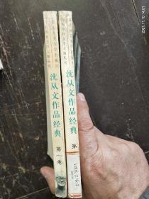 《沈从文作品经典》（第一册）（第二册）