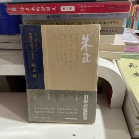 旧锻坊题题题·朱正卷（布脊精装）