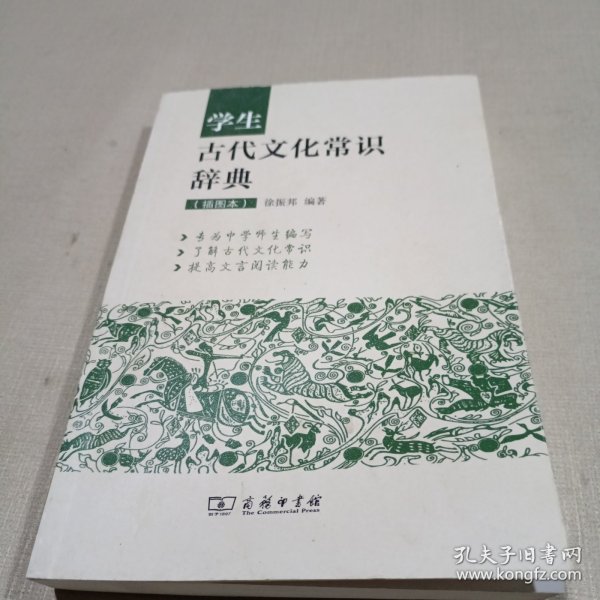 学生古代文化常识辞典（插图本）