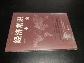 经济常识一本全