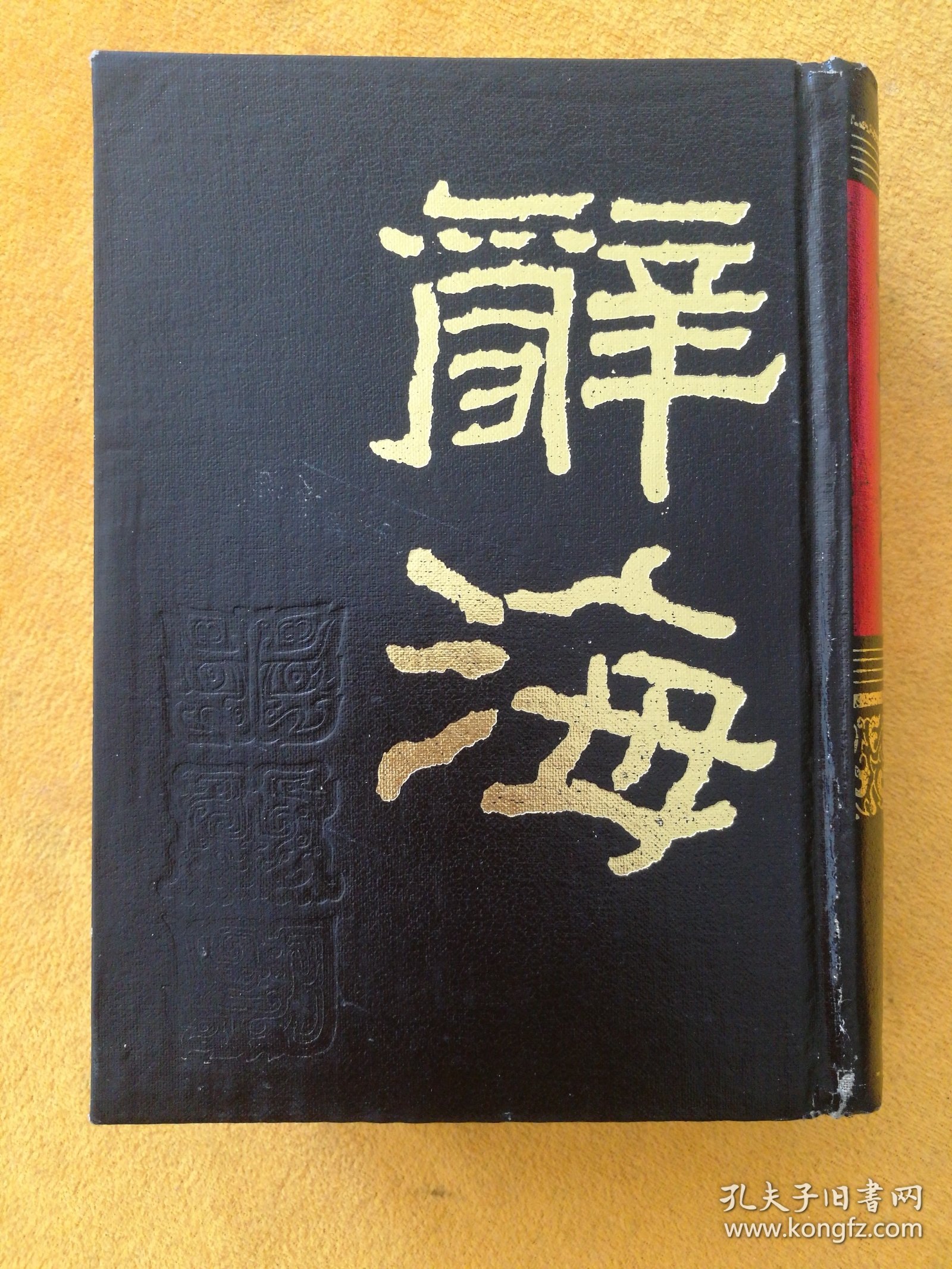 醉海•据1936年版缩印（全二册）/馆藏 （库西屋东书架中间）