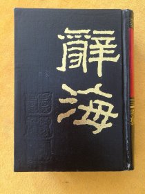 醉海•据1936年版缩印（全二册）/馆藏 （库西屋东书架中间）