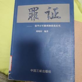 罪证:侵华日军衢州细菌战史实