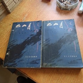 巴山月（上下册全）