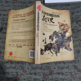 从钞票到股票的疯狂史：以大历史的眼光看金融的未来