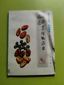 中国农作物病虫图谱 第十二分册 贮粮病虫