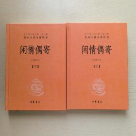 中华经典名著全本全注全译丛书：闲情偶寄（全2册）（精）