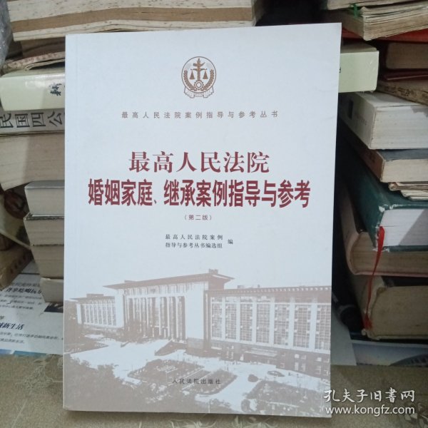 最高人民法院婚姻家庭、继承案例指导与参考
