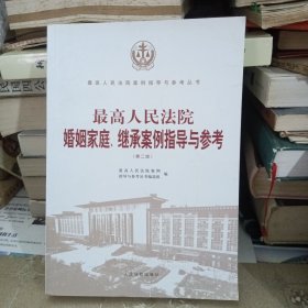 最高人民法院婚姻家庭、继承案例指导与参考