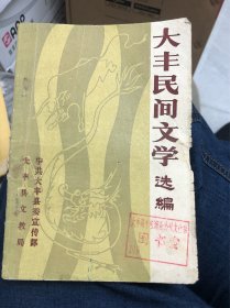 大丰民间文学选编