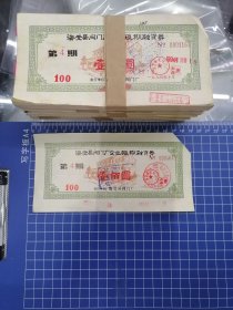 94年海安县阀门厂企业短期融资券，剪小角，只有600张x0.3元=180元