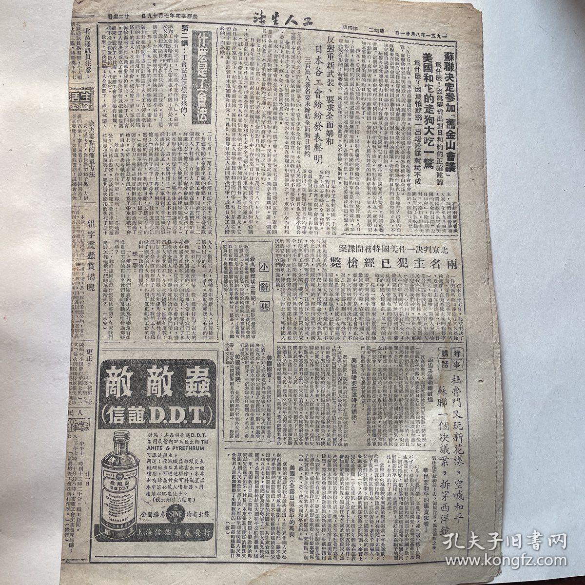 苏南无锡市总工会机关报《工人生活》1951.8.21