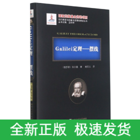 Galilei定理--摆线(精)/现代数学中的著名定理纵横谈丛书