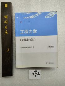 工程力学（材料力学）（第5版）