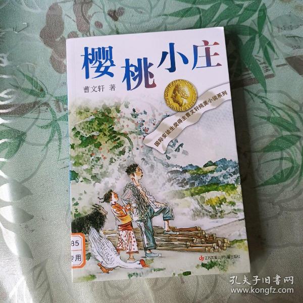 曹文轩纯美小说：樱桃小庄