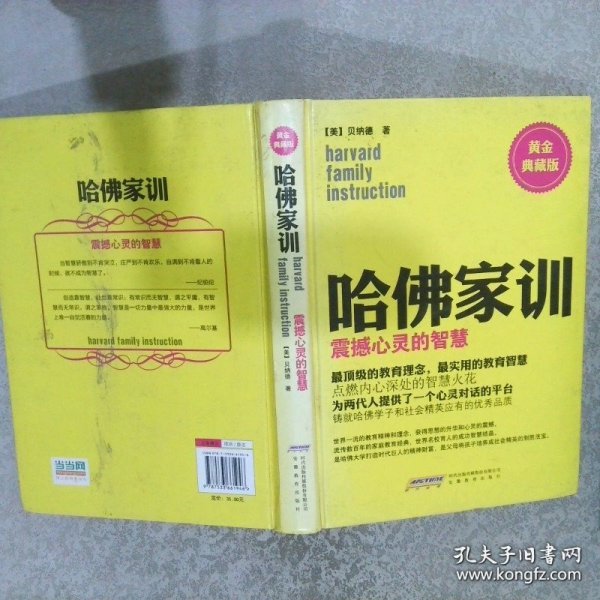哈佛家训：震撼心灵的智慧（黄金典藏版） ，，