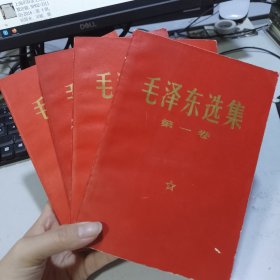 毛泽东选集 红皮1-4卷