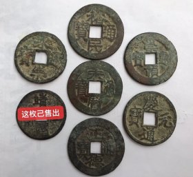 买家自鉴！6枚铜钱喜欢哪个拍哪个，一枚260元，该藏品签收后不换不退敬请谅解。