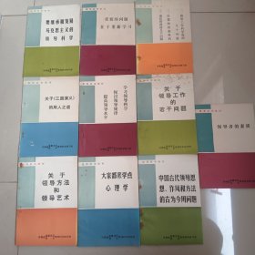 （领导科学教材）--全套10本 合售，河南省县委书记县长领导科学研习班