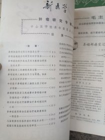 新医学合售 含肿瘤研究专辑