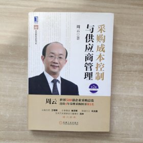 超级实用成本管控训练书系：采购成本控制与供应商管理（第2版）