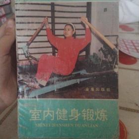 室内健身锻炼