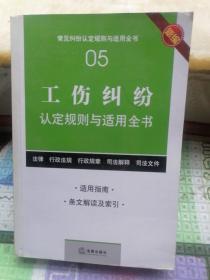 常见纠纷认定规则与适用全书（05）：工伤纠纷认定规则与适用全书（新编）