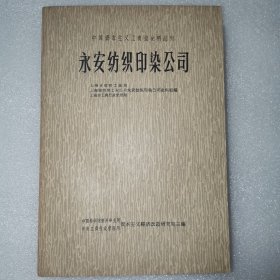 永安纺织印染公司1964年初版