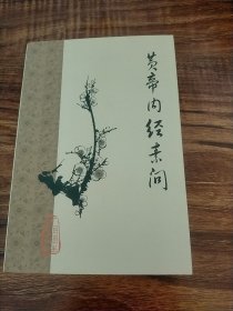 黄帝内经素问