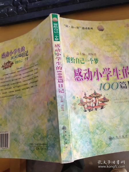 留给自己一个梦:感动小学生的100篇日记