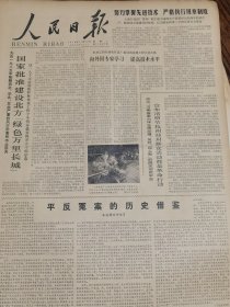 《人民日报》【国家批准建设北方“绿色万里长城”；浙江、河南省委为悼念周总理，反对“四人帮”的同志彻底平反，宣布清明节杭州郑州群众活动都是革命行动；（浙江省兰溪县）甘溪公社按照经济规律办事实行合同制】